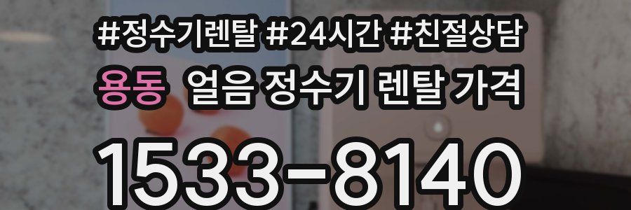 용동 얼음 정수기 렌탈 가격