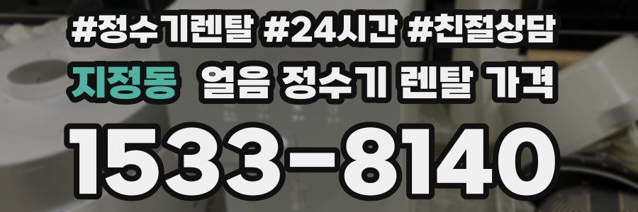 지정동 얼음 정수기 렌탈 가격