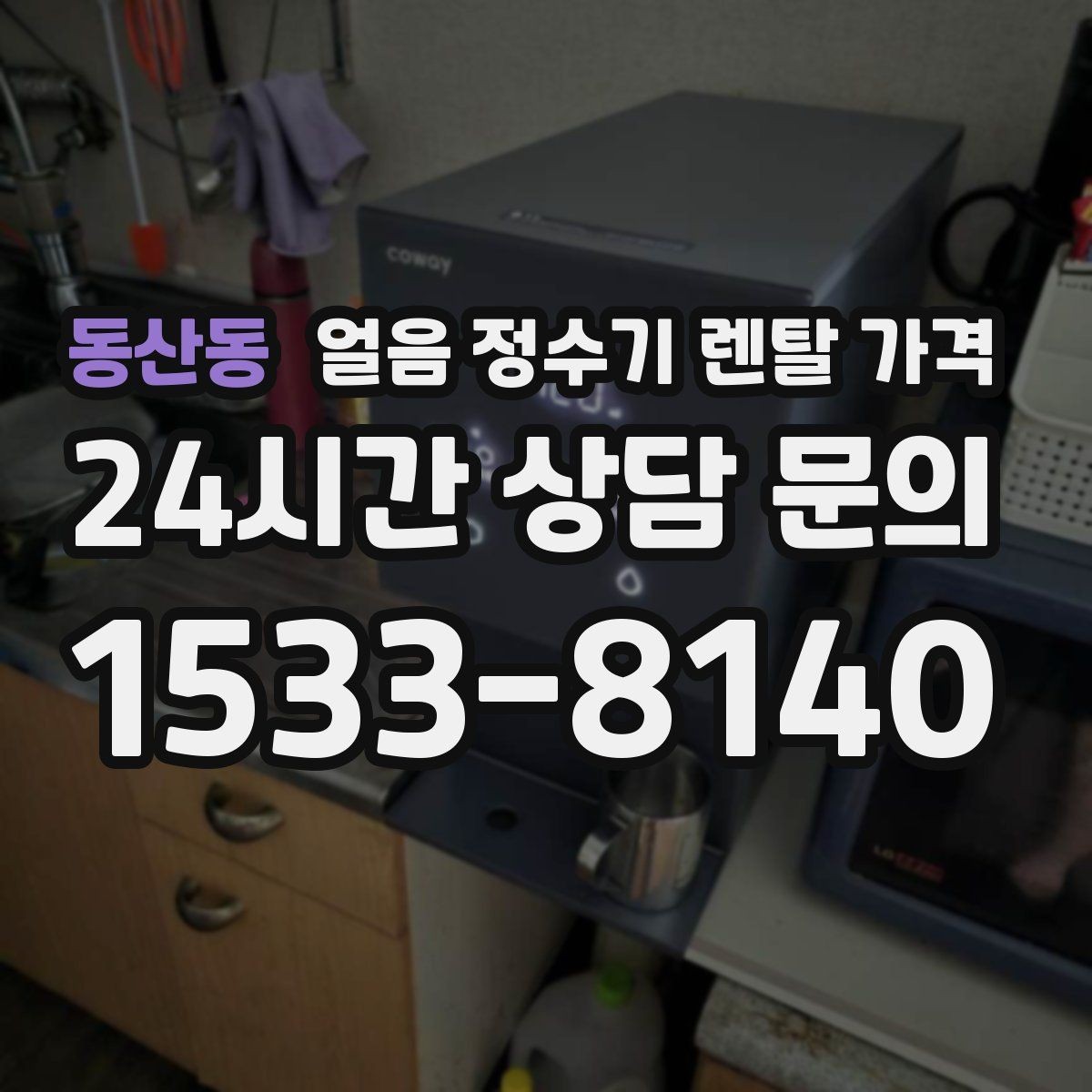 동산동 얼음 정수기 렌탈 가격 총비용 기준으로 보는 이유