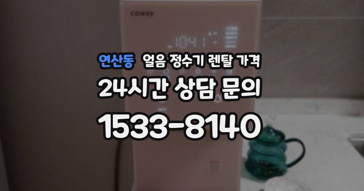 연산동 얼음 정수기 렌탈 가격