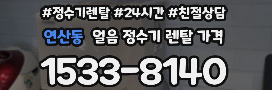 연산동 얼음 정수기 렌탈 가격