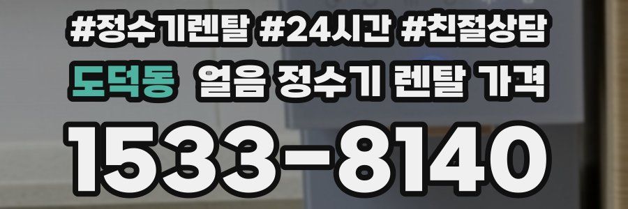 도덕동 얼음 정수기 렌탈 가격