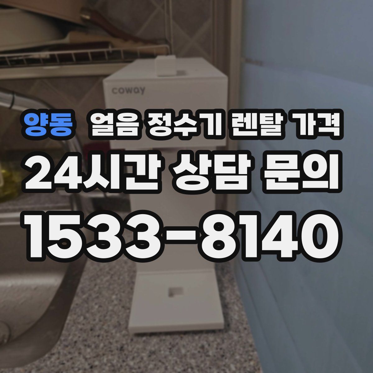 양동 얼음 정수기 렌탈 가격
