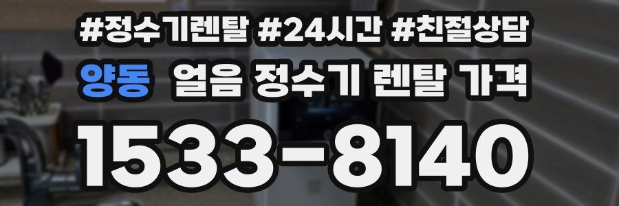 양동 얼음 정수기 렌탈 가격