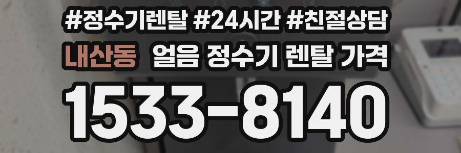 내산동 얼음 정수기 렌탈 가격