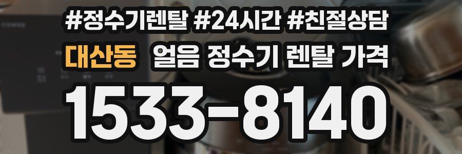 대산동 얼음 정수기 렌탈 가격