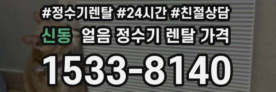 신동 얼음 정수기 렌탈 가격
