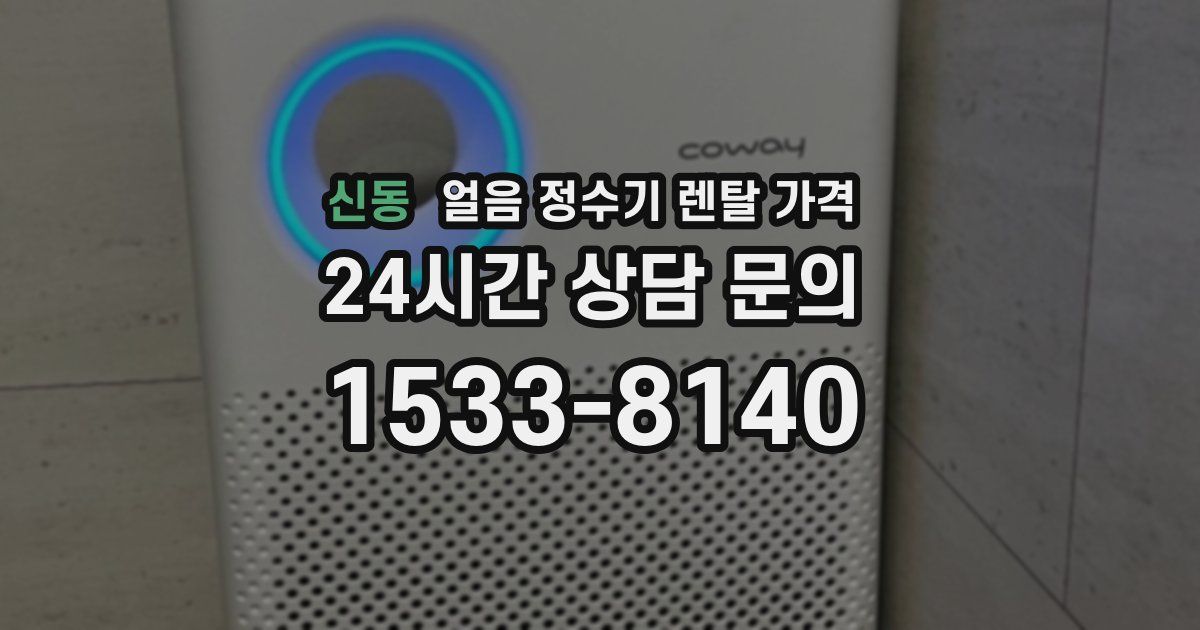 신동 얼음 정수기 렌탈 가격
