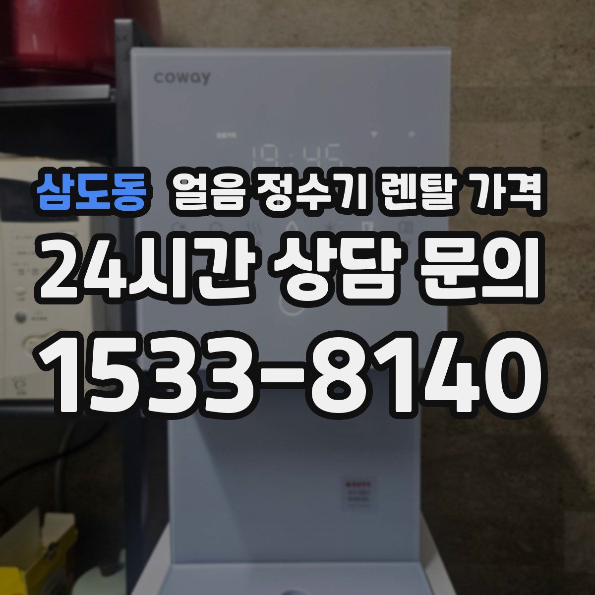 삼도동 얼음 정수기 렌탈 가격