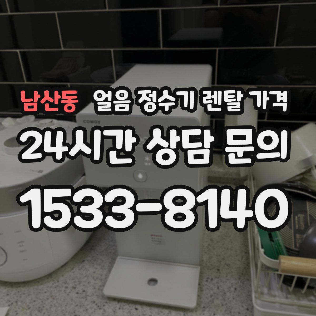 남산동 얼음 정수기 렌탈 가격