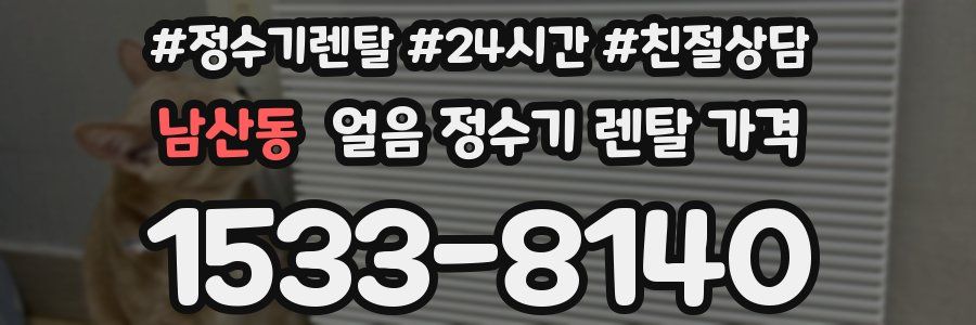 남산동 얼음 정수기 렌탈 가격