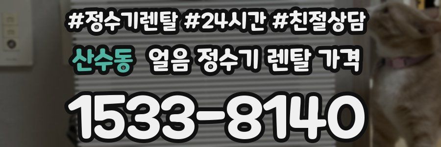 산수동 얼음 정수기 렌탈 가격