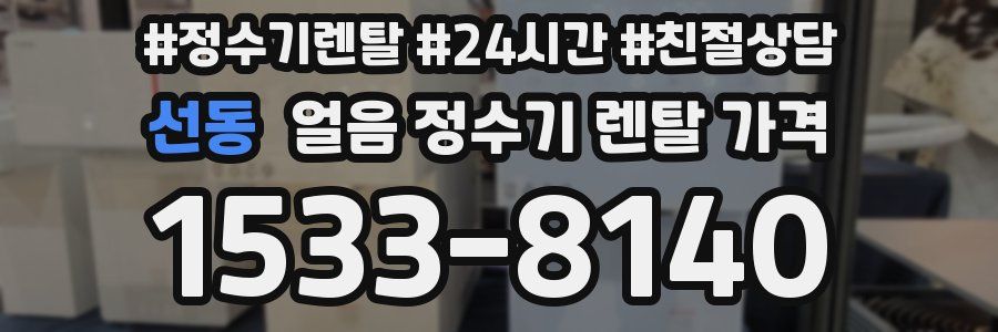 선동 얼음 정수기 렌탈 가격