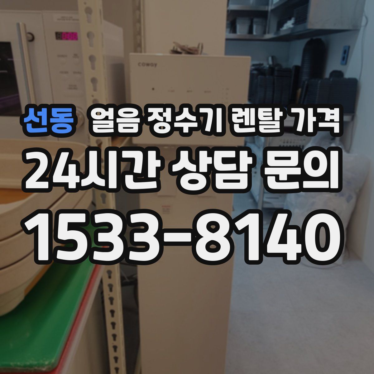 선동 얼음 정수기 렌탈 가격