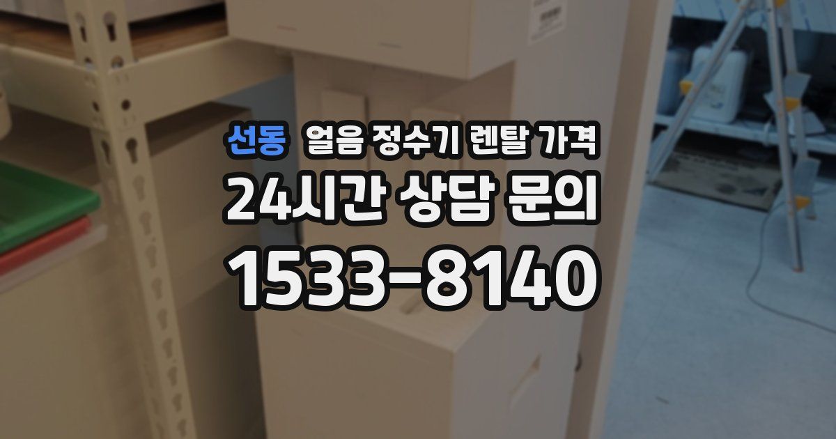 선동 얼음 정수기 렌탈 가격