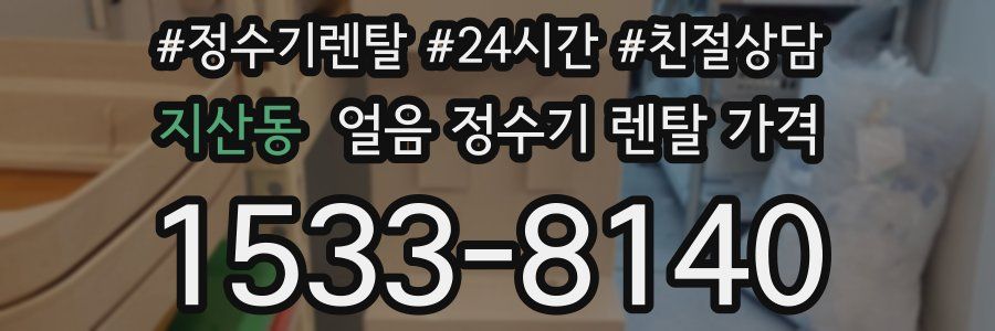 지산동 얼음 정수기 렌탈 가격