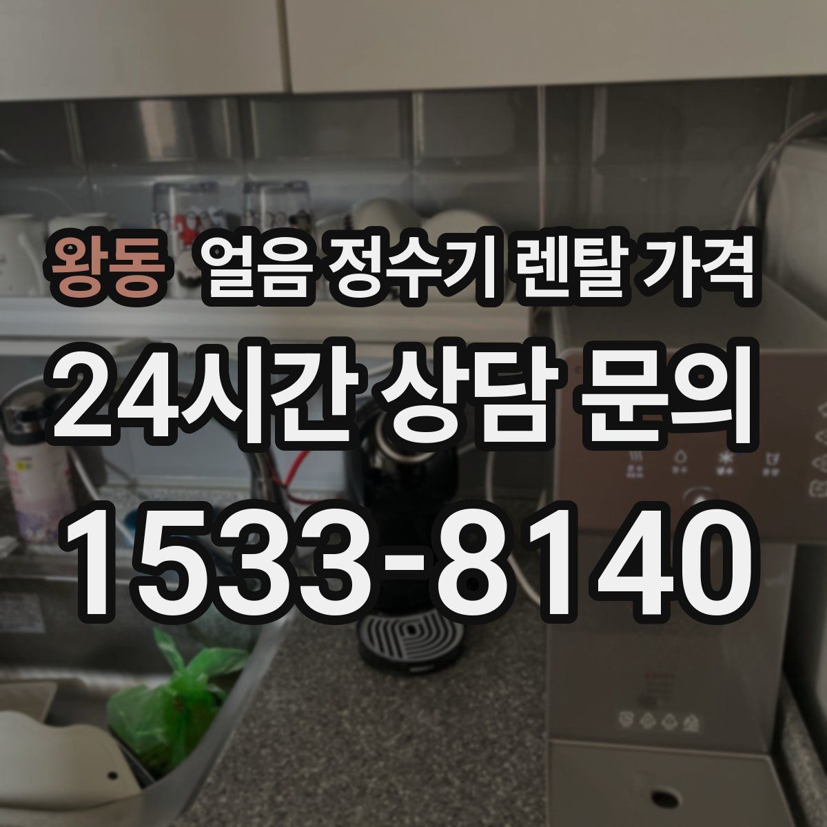 왕동 얼음 정수기 렌탈 가격