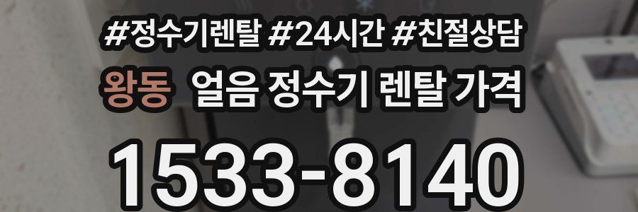 왕동 얼음 정수기 렌탈 가격