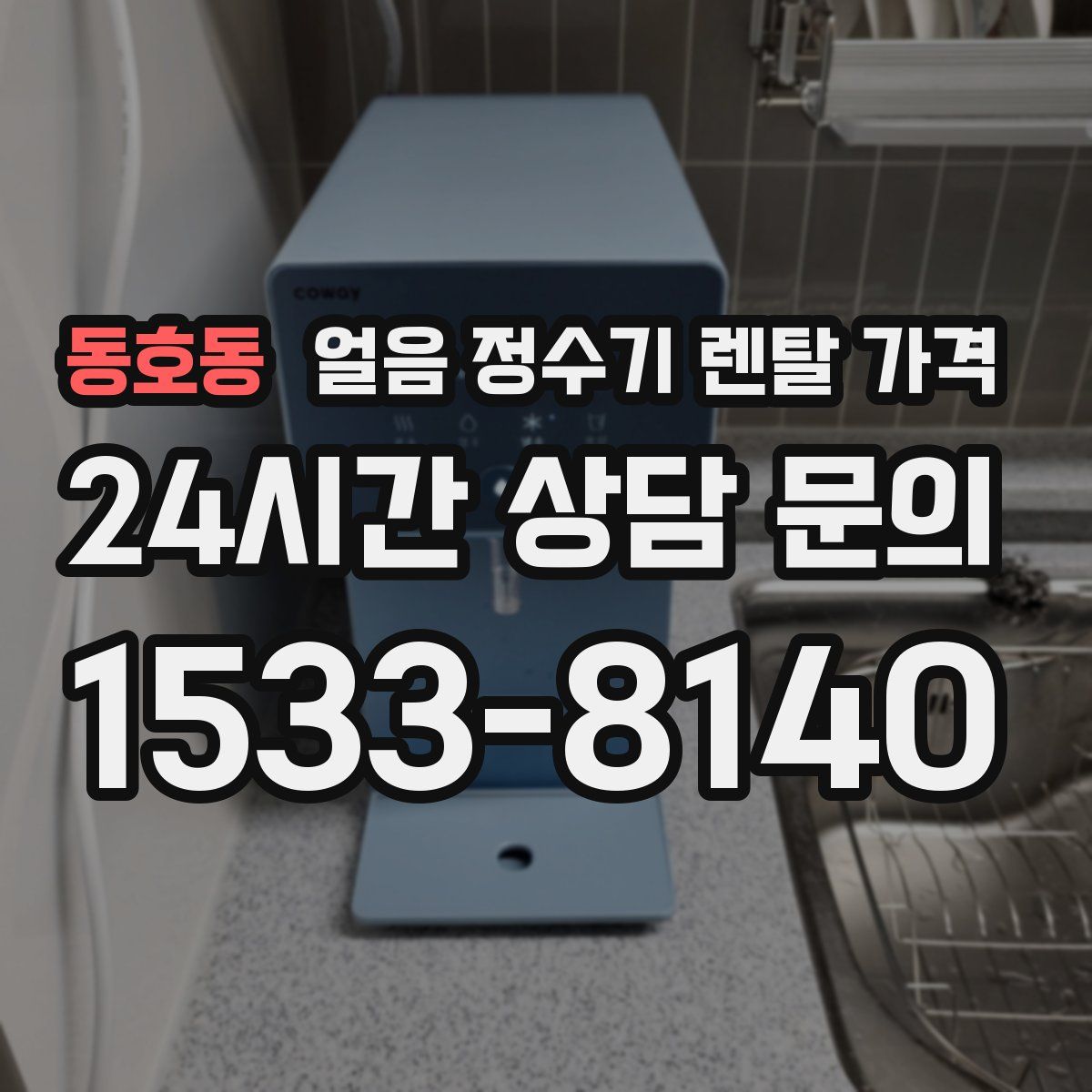 동호동 얼음 정수기 렌탈 가격