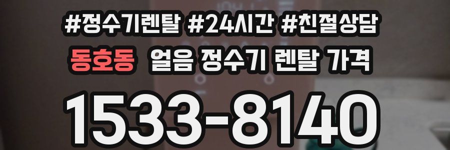 동호동 얼음 정수기 렌탈 가격