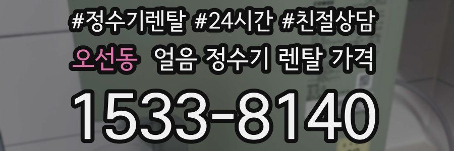 오선동 얼음 정수기 렌탈 가격