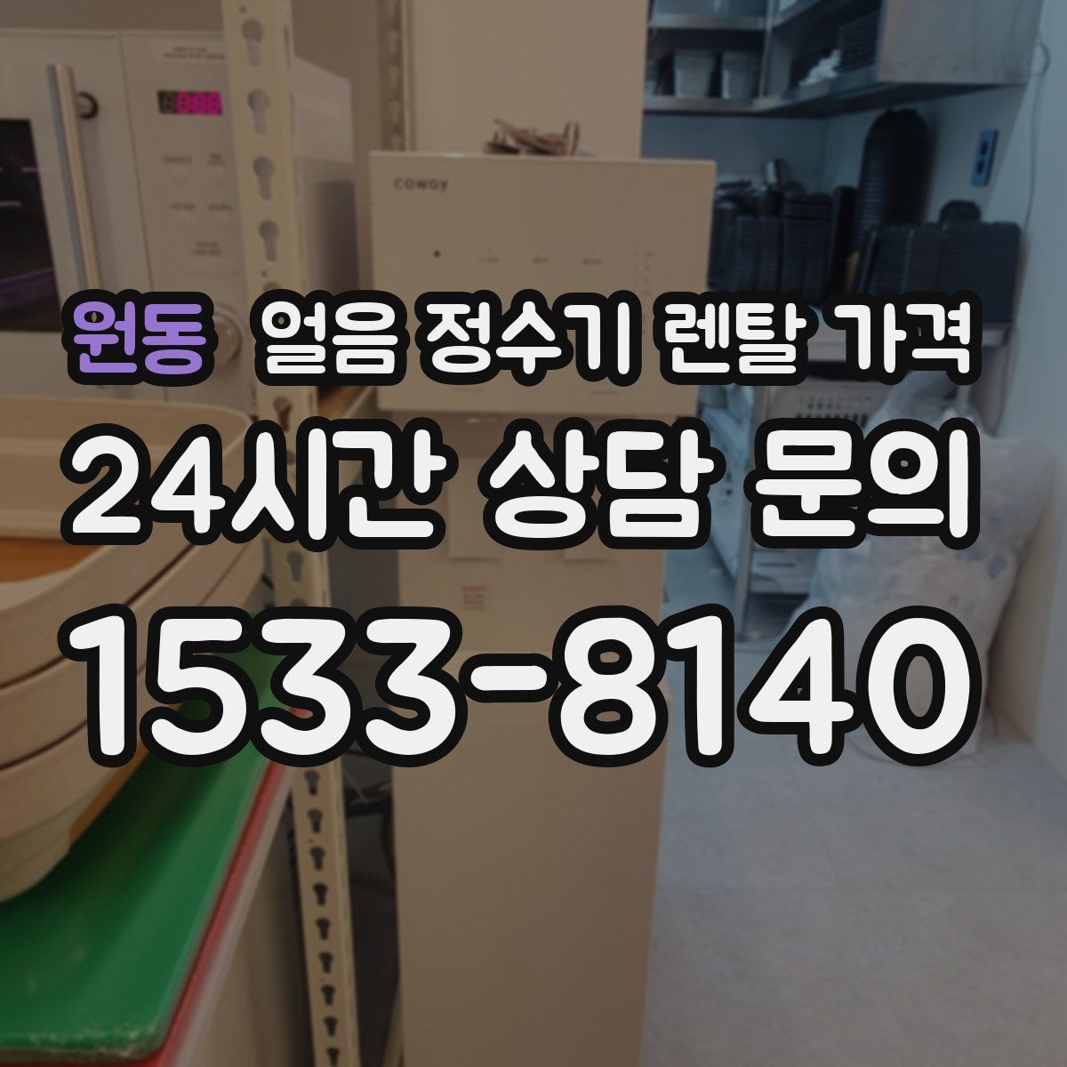 원동 얼음 정수기 렌탈 가격