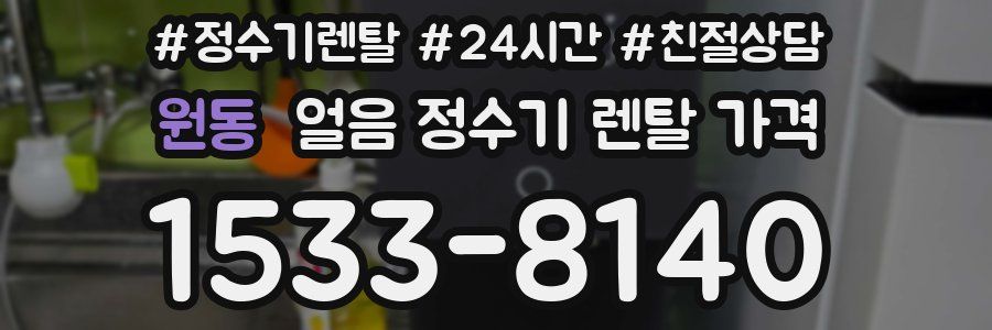 원동 얼음 정수기 렌탈 가격