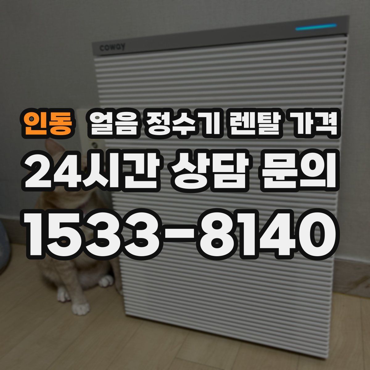 인동 얼음 정수기 렌탈 가격