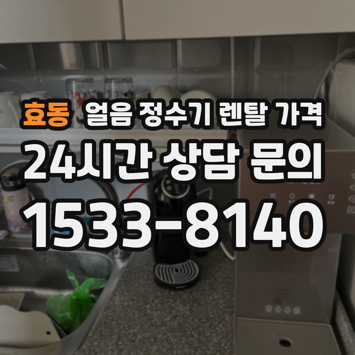 효동 얼음 정수기 렌탈 가격 장기 사용을 고려한 선택 기준
