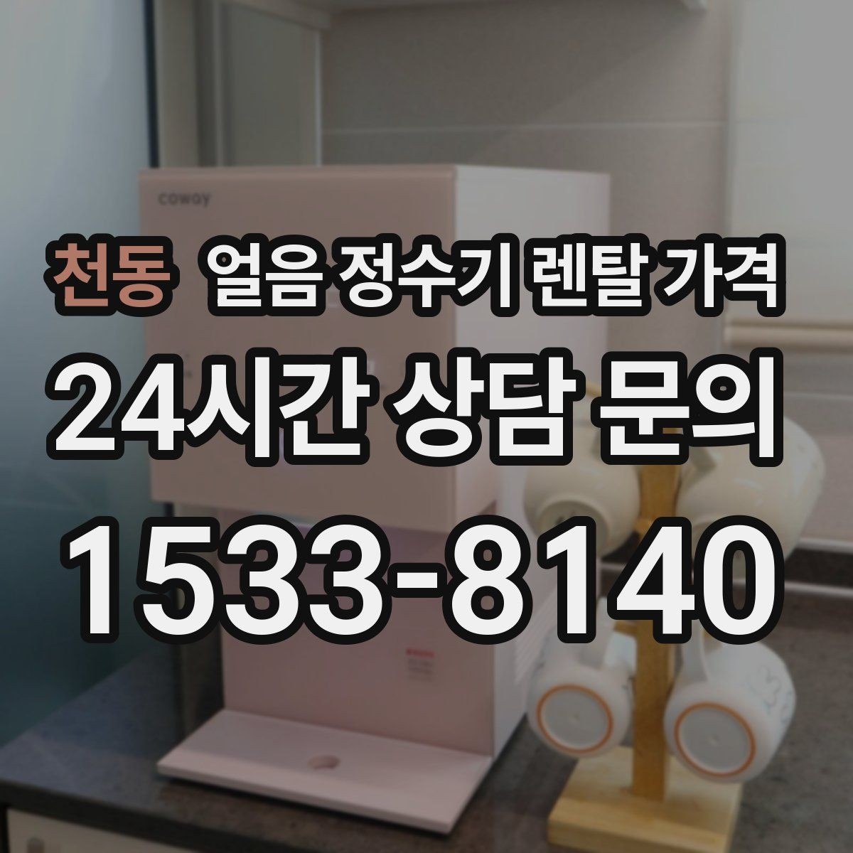 천동 얼음 정수기 렌탈 가격 월 요금보다 관리가 중요한 이유