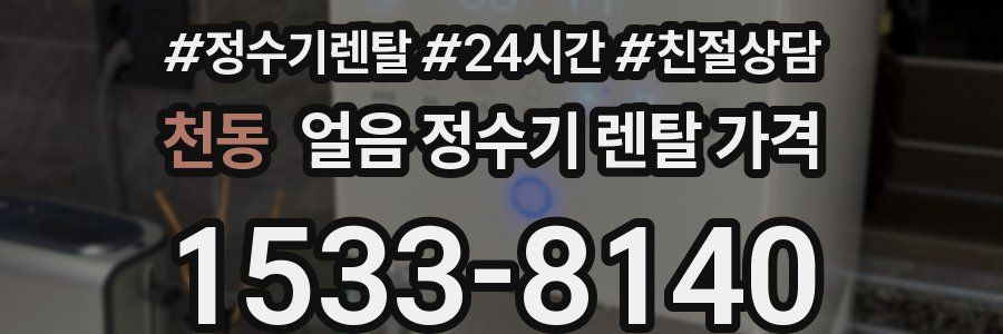 천동 얼음 정수기 렌탈 가격