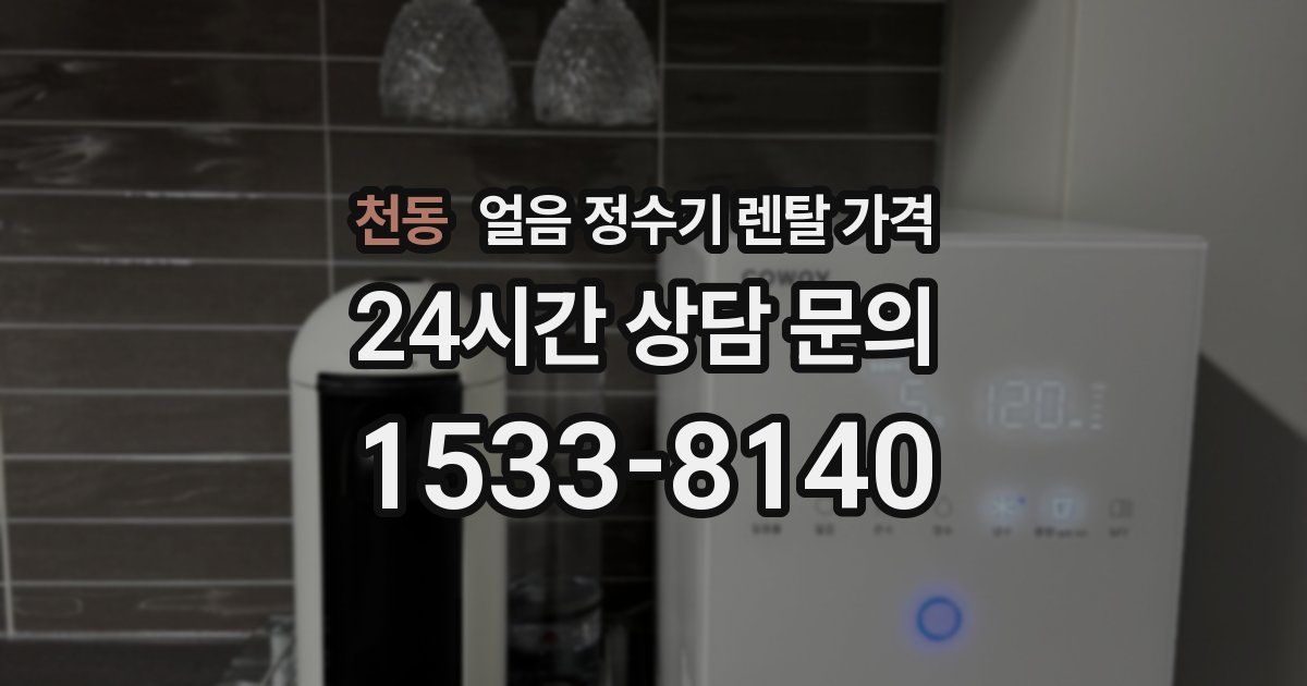천동 얼음 정수기 렌탈 가격