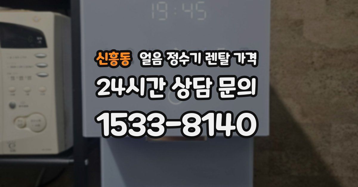 신흥동 얼음 정수기 렌탈 가격