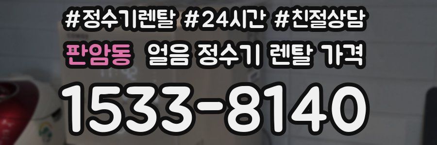판암동 얼음 정수기 렌탈 가격
