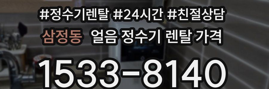삼정동 얼음 정수기 렌탈 가격
