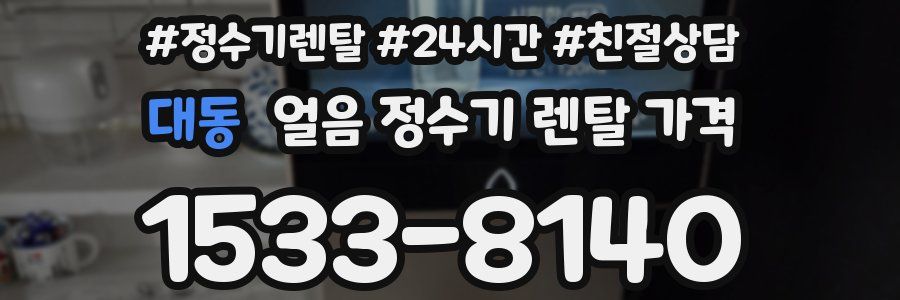 대동 얼음 정수기 렌탈 가격