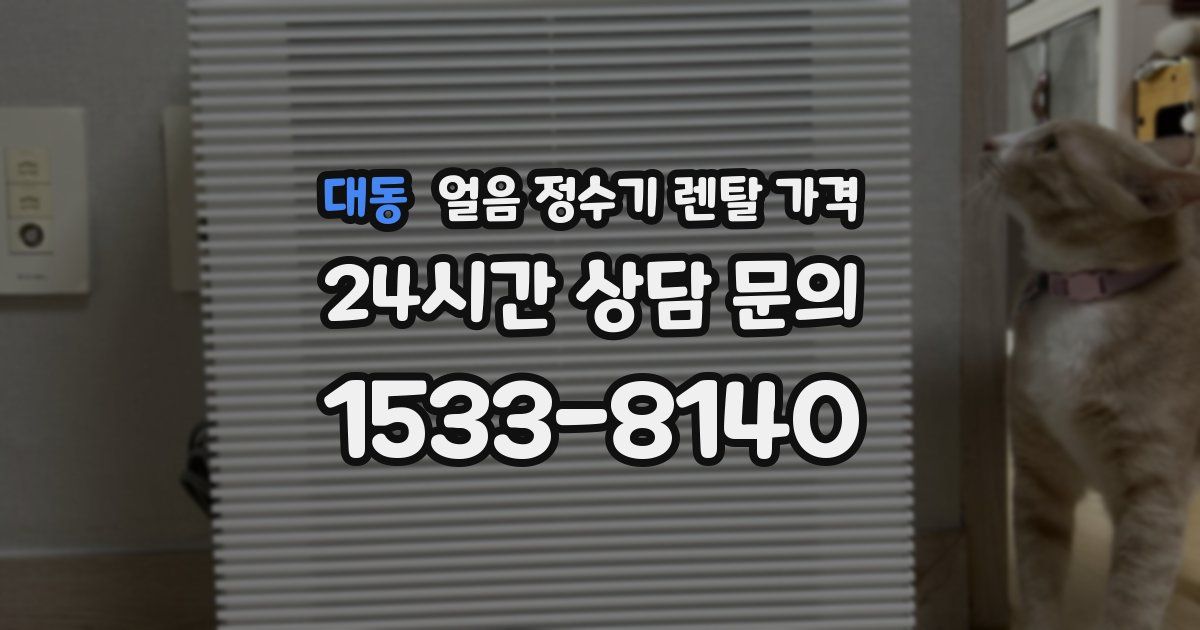 대동 얼음 정수기 렌탈 가격