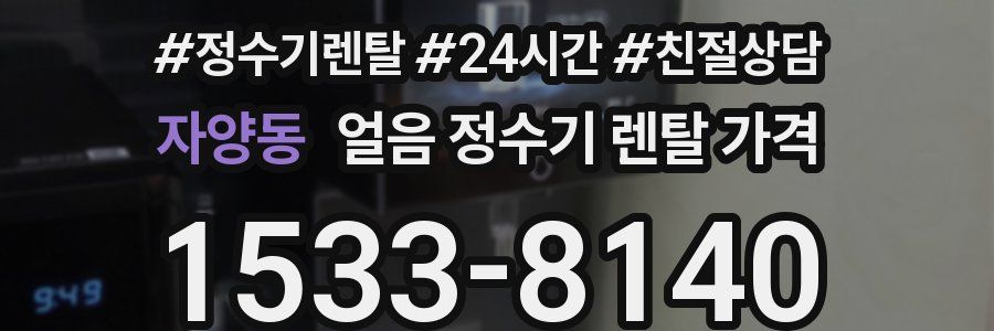 자양동 얼음 정수기 렌탈 가격