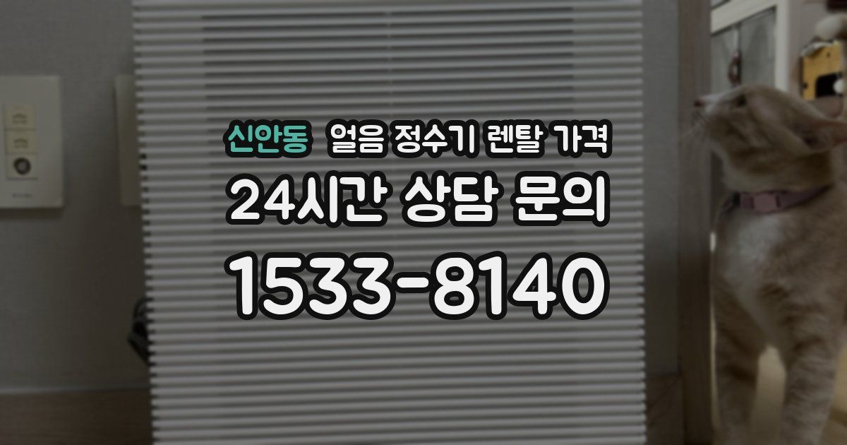 신안동 얼음 정수기 렌탈 가격