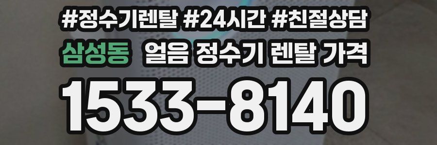 삼성동 얼음 정수기 렌탈 가격