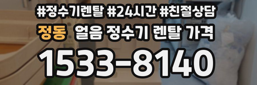 정동 얼음 정수기 렌탈 가격