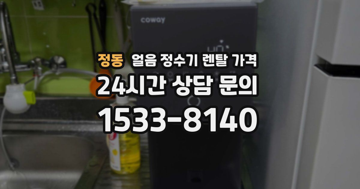 정동 얼음 정수기 렌탈 가격