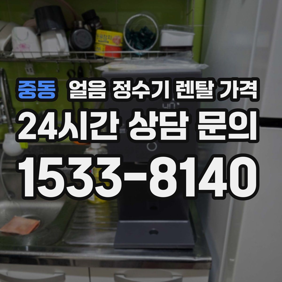 중동 얼음 정수기 렌탈 가격 자동 살균 기능이 필요한 이유