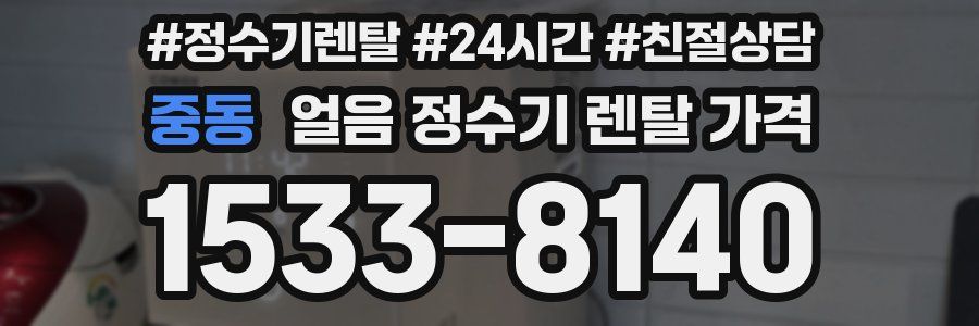 중동 얼음 정수기 렌탈 가격
