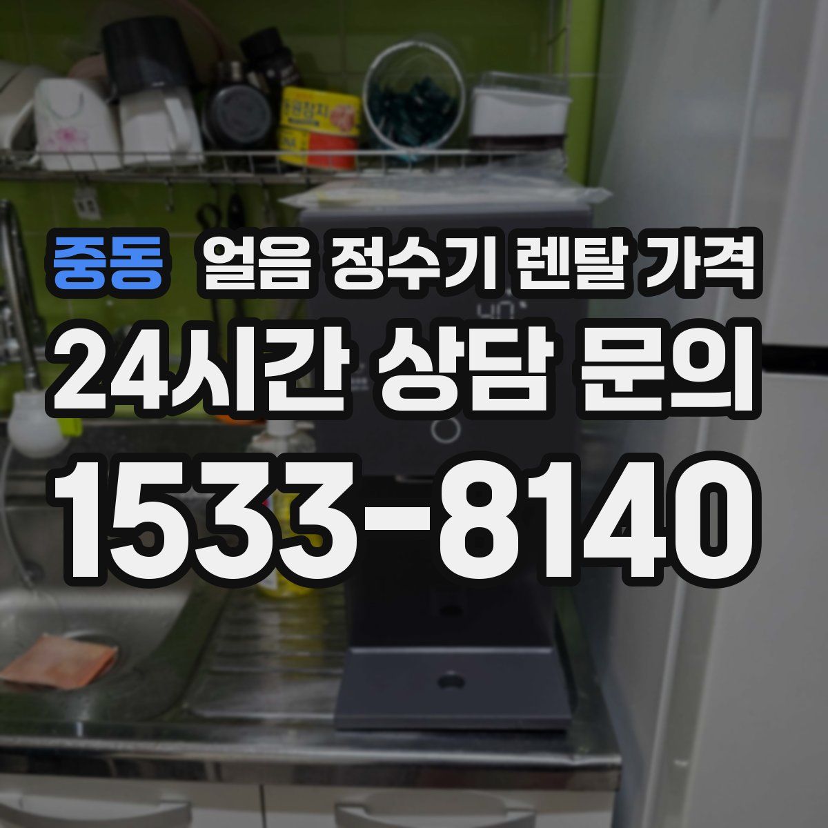 중동 얼음 정수기 렌탈 가격