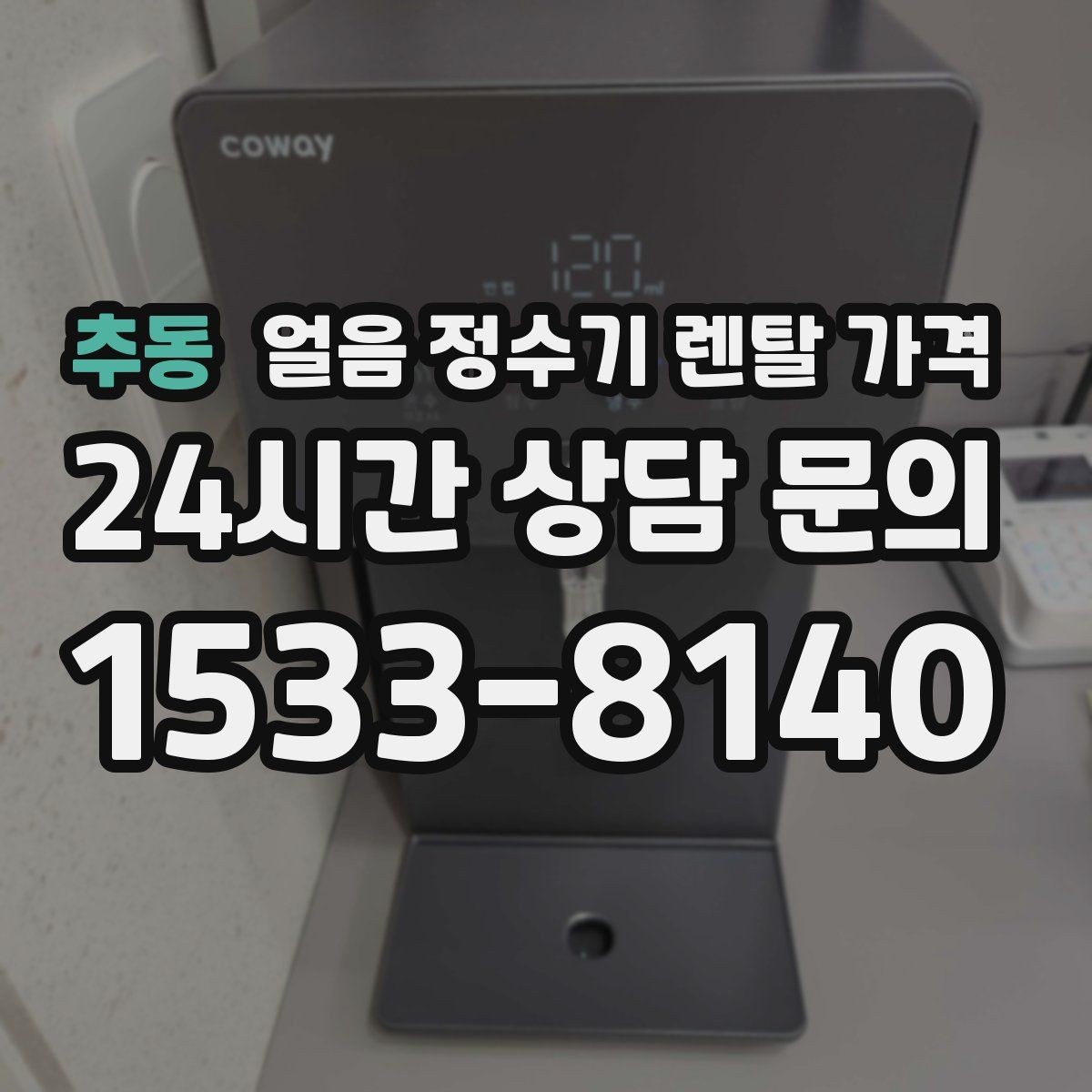 추동 얼음 정수기 렌탈 가격 렌탈과 구매 중 어떤 선택이 좋을까