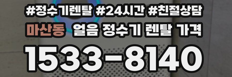 마산동 얼음 정수기 렌탈 가격
