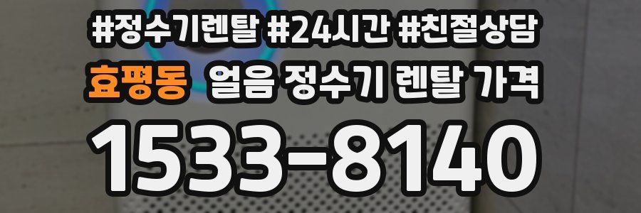 효평동 얼음 정수기 렌탈 가격