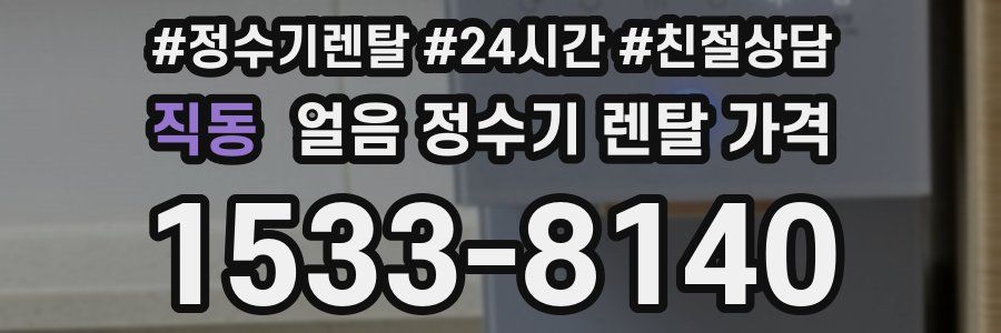 직동 얼음 정수기 렌탈 가격