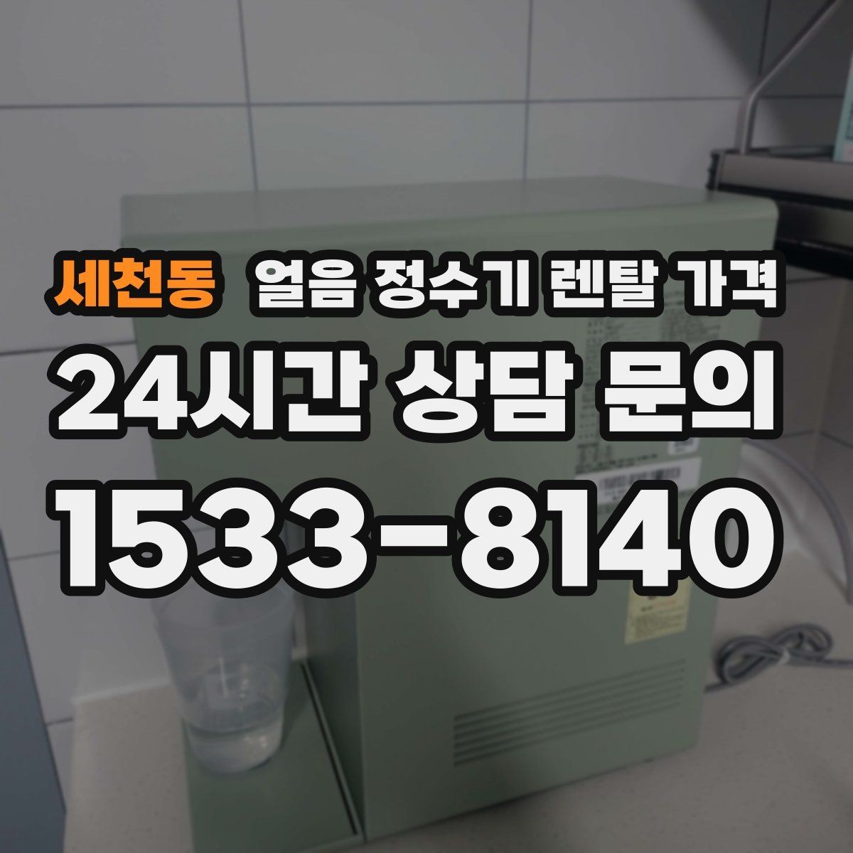 세천동 얼음 정수기 렌탈 가격 관리가 쉬운 제품 특징